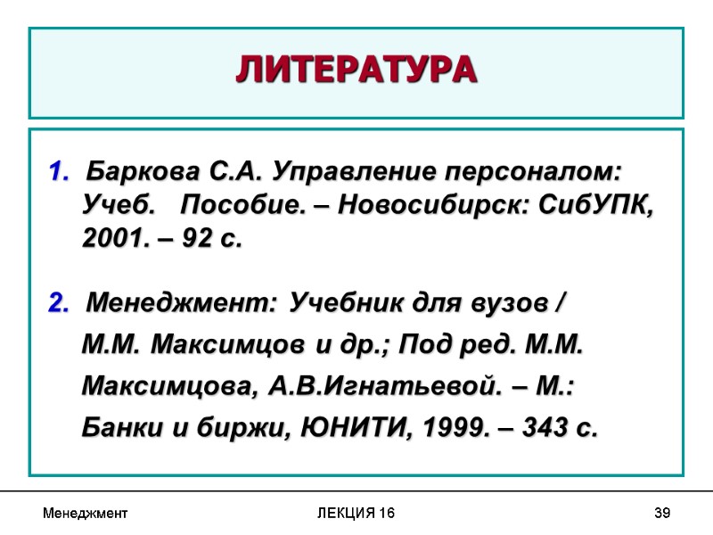 Менеджмент ЛЕКЦИЯ 16 39  ЛИТЕРАТУРА  1.  Баркова С.А. Управление персоналом: Учеб.